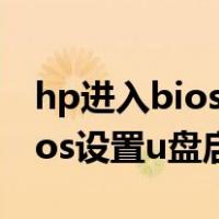 hp进入bios设置u盘启动 台式机（hp进入bios设置u盘启动）