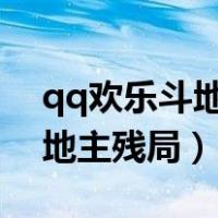 qq欢乐斗地主残局困难1—210（qq欢乐斗地主残局）