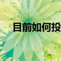 目前如何投诉联通（怎么投诉联通公司）