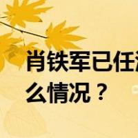 肖铁军已任江西省公安厅党委副书记 这是什么情况？