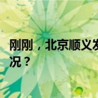 刚刚，北京顺义发生1.5级地震，震源深度8千米 这是什么情况？