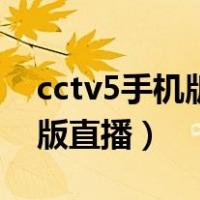 cctv5手机版直播在线观看女排（cctv5手机版直播）