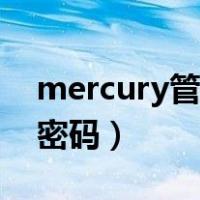 mercury管理员密码重置（mercury管理员密码）