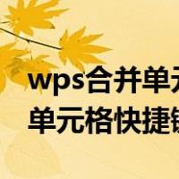 wps合并单元格快捷键ctrl加什么（wps合并单元格快捷键）