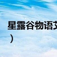 星露谷物语艾米丽行程表（星露谷物语艾米丽）