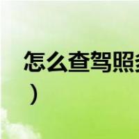 怎么查驾照多少分?（怎么查驾照还有多少分）