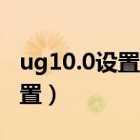 ug10.0设置成经典界面（ug10 0经典界面设置）