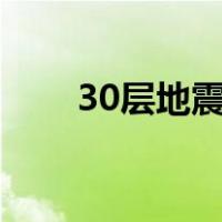 30层地震怎么逃生（地震怎么逃生）