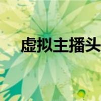 虚拟主播头像（快手主播头像怎么制作）