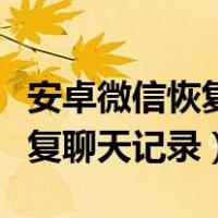 安卓微信恢复聊天记录显示无法（安卓微信恢复聊天记录）