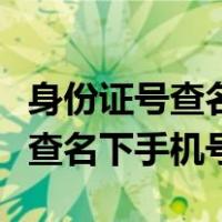 身份证号查名下手机号码是否欠费（身份证号查名下手机号）