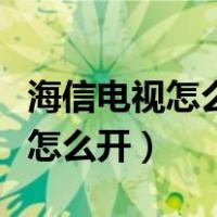 海信电视怎么开机启动第三方软件（海信电视怎么开）