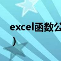 excel函数公式求和为0（excel函数公式求和）