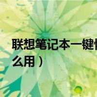 联想笔记本一键恢复用不了怎么办（联想笔记本一键恢复怎么用）