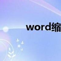 word缩印怎么缩印（word缩印）