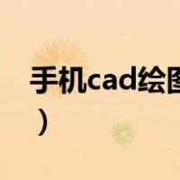 手机cad绘图软件中文版（手机cad绘图软件）