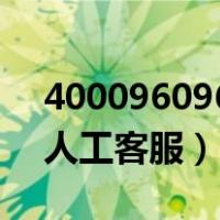 4000960960无法转人工（打10000无法转人工客服）