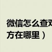 微信怎么查对方在哪里呢定位（微信怎么查对方在哪里）