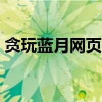 贪玩蓝月网页版（贪玩蓝月怎么玩教学视频）