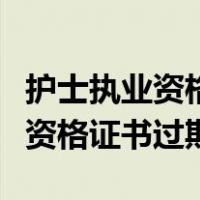 护士执业资格证书过期了去哪注销（护士执业资格证书过期）