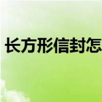 长方形信封怎么折（长方形信封最简单折法）