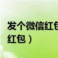 发个微信红包如何让老人家收下呢（发个微信红包）