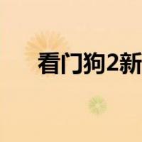 看门狗2新手教程（看门狗2怎么存档）