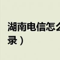 湖南电信怎么查通话记录（电信怎么查通话记录）