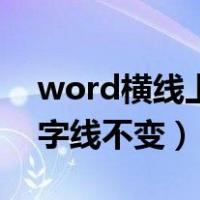 word横线上打字线不变长（word横线上打字线不变）