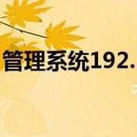 管理系统192.168.11（如何重置路由器密码）