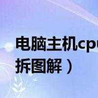 电脑主机cpu风扇怎么拆图解（cpu风扇怎么拆图解）