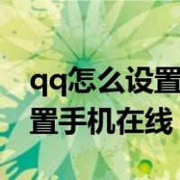 qq怎么设置手机在线不显示wifi（qq怎么设置手机在线）