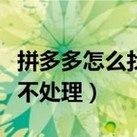 拼多多怎么找平台介入退款（拼多多退款商家不处理）