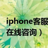 iphone客服在线咨询人工服务（iphone客服在线咨询）