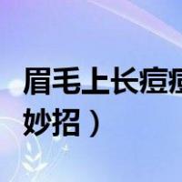 眉毛上长痘痘是什么原因（让半永久眉毛褪色妙招）