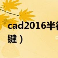 cad2016半径标注快捷键（cad半径标注快捷键）