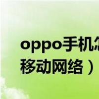 oppo手机怎么开启5g网络（vivo无法访问移动网络）