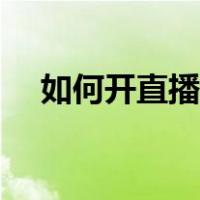 如何开直播间挣钱（怎样开直播间挣钱）