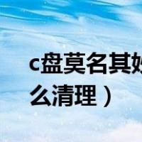 c盘莫名其妙满了怎么清理（c盘突然满了怎么清理）