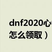 dnf2020心悦光环怎么获得（dnf心悦1光环怎么领取）