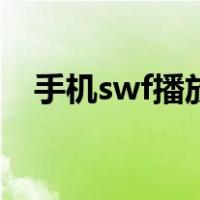 手机swf播放器安卓版（手机swf播放器）