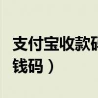 支付宝收款码商家收款码（谁有支付宝商家收钱码）