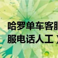 哈罗单车客服电话人工电话多少（哈罗单车客服电话人工）