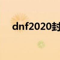 dnf2020封号5天（dnf封号5天有救吗）