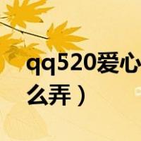 qq520爱心怎么打出来（qq用爱心的520怎么弄）