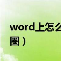 word上怎么在图片上画圈（怎么在图片上画圈）