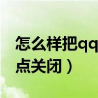 怎么样把qq里的看点关闭（怎么把qq中的看点关闭）