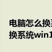 电脑怎么换系统winxp换成win7（电脑怎么换系统win10）