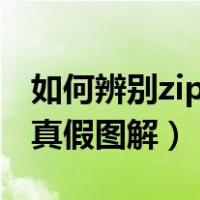 如何辨别zippo打火机的真假（zippo打火机真假图解）