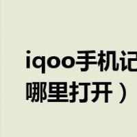 iqoo手机记事本在哪里打开（手机记事本在哪里打开）